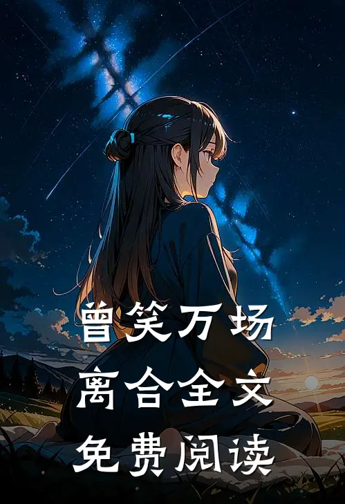 曾笑万场离合全文免费阅读