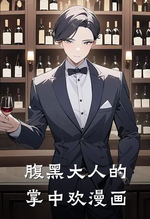 腹黑大人的掌中欢漫画