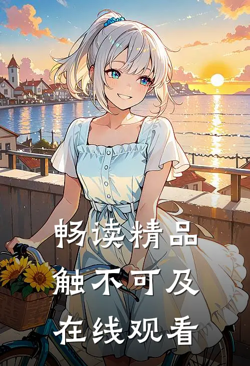 畅读精品触不可及在线观看