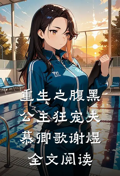 重生之腹黑公主狂宠夫慕卿歌谢煜全文阅读
