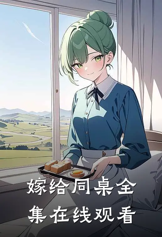 嫁给同桌 全集在线观看
