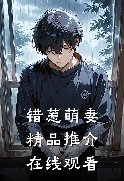 错惹萌妻精品推介在线观看