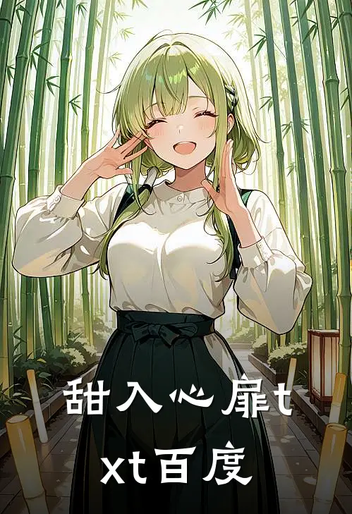 甜入心扉txt百度