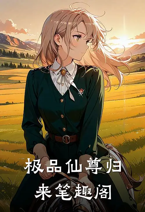 极品仙尊归来笔趣阁