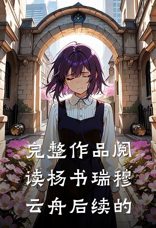 完整作品阅读杨书瑞穆云舟后续的