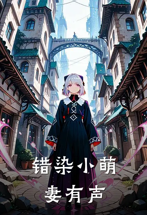 错染小萌妻有声