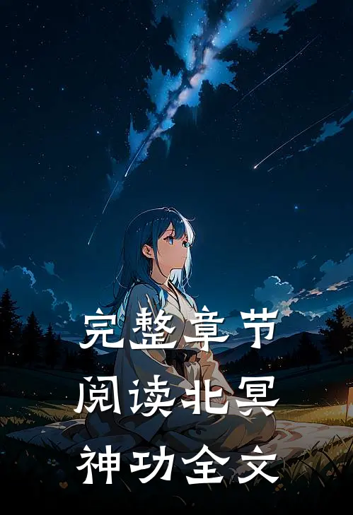 完整章节阅读北冥神功全文