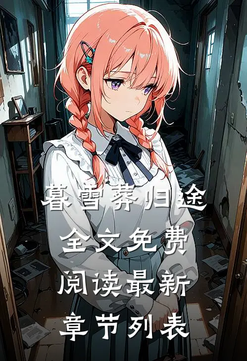 暮雪葬归途全文免费阅读最新章节列表