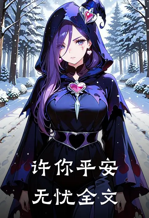 许你平安无忧全文