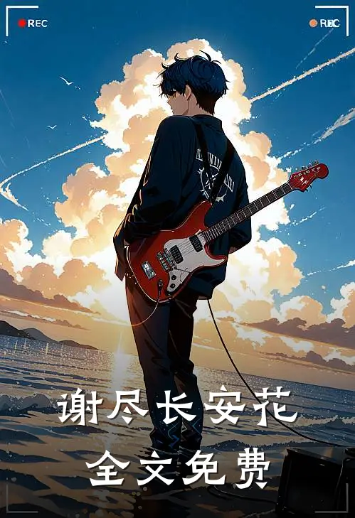 谢尽长安花全文免费
