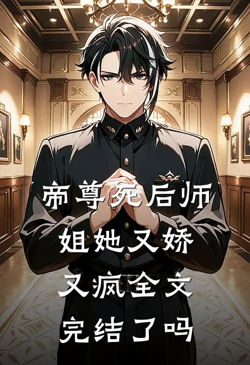 帝尊死后师姐她又娇又疯全文完结了吗