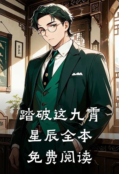 踏破这九霄星辰全本免费阅读