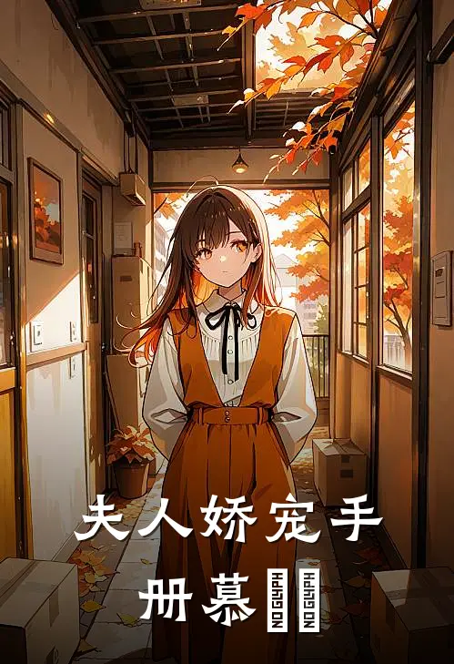 夫人娇宠手册 慕妘娍