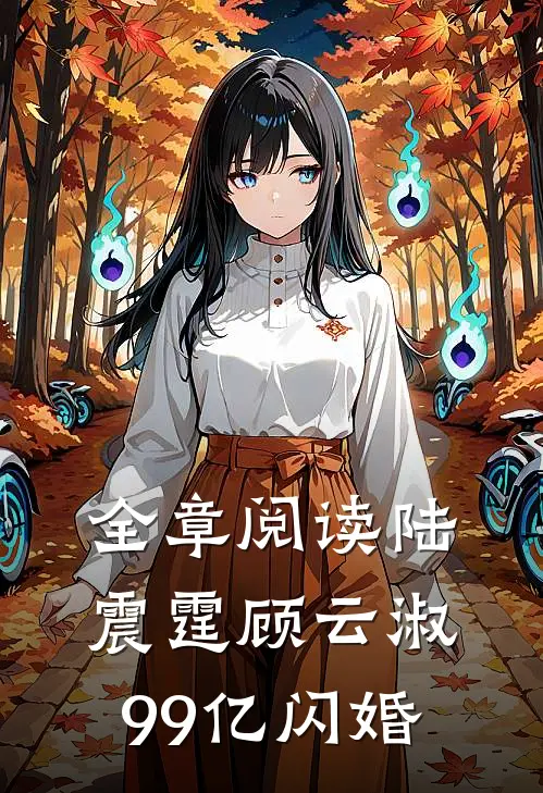 全章阅读陆震霆顾云淑99亿闪婚