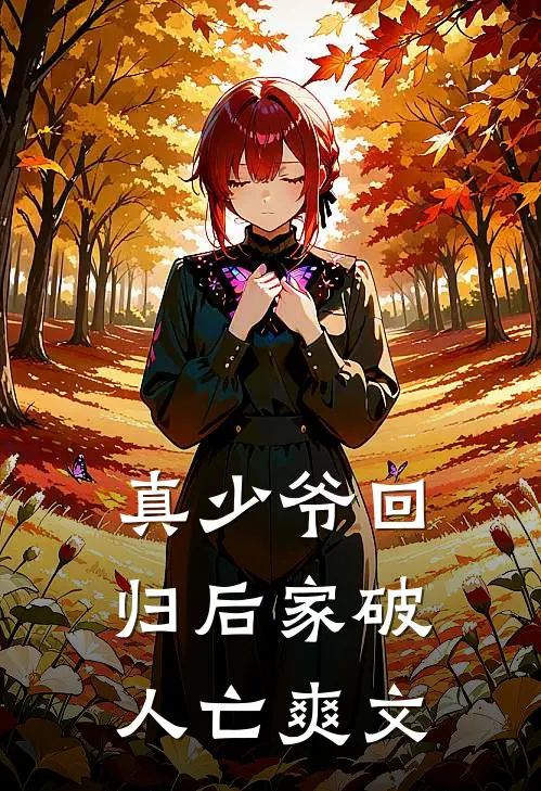 真少爷回归后家破人亡爽文