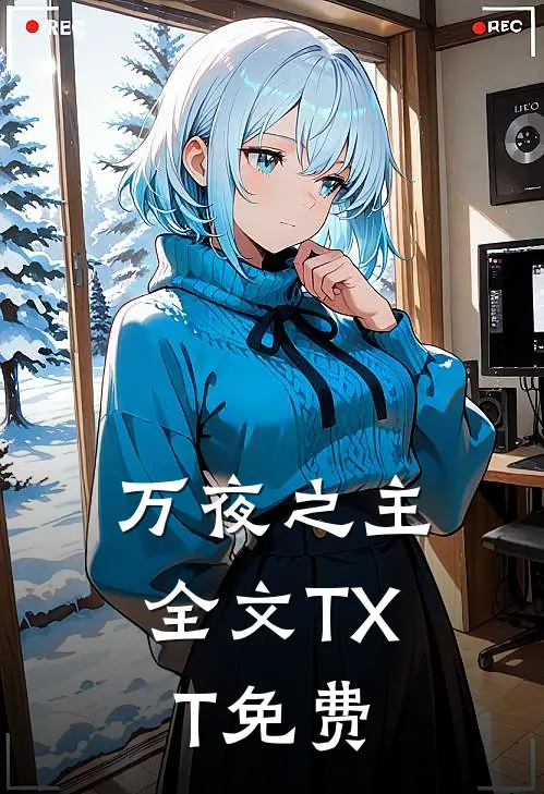 万夜之主全文TXT免费