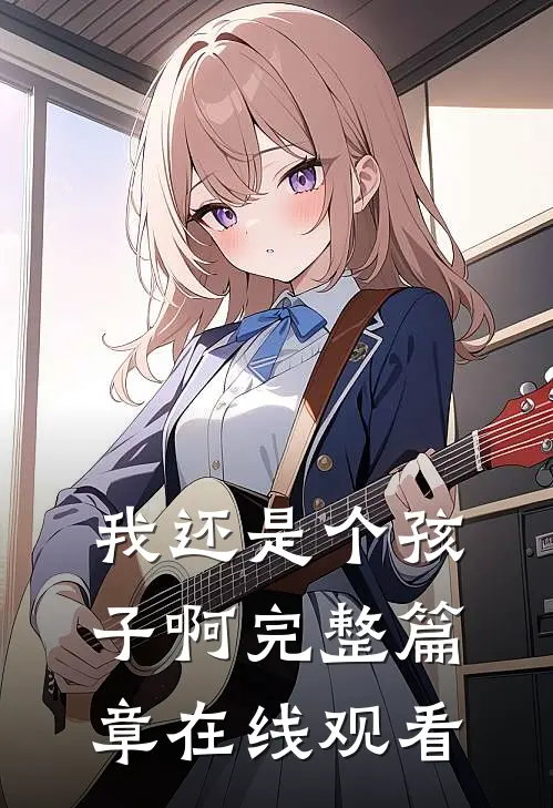 我还是个孩子啊完整篇章在线观看