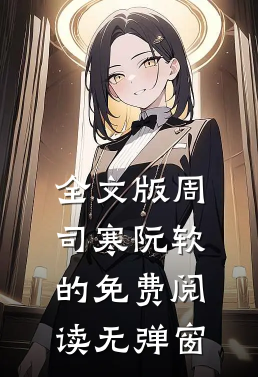 全文版周司寒阮软的免费阅读无弹窗