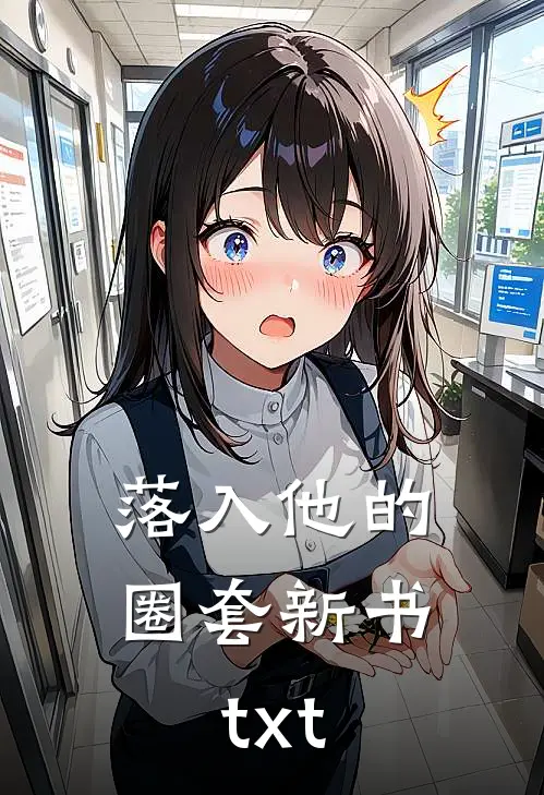 落入他的圈套新书txt