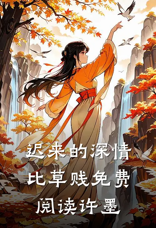 迟来的深情比草贱免费阅读许墨