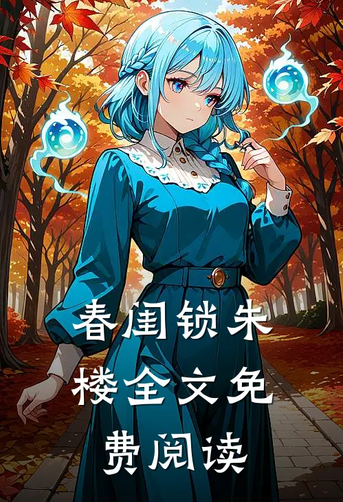 春闺锁朱楼全文免费阅读