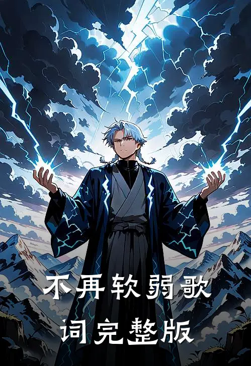 不再软弱歌词完整版