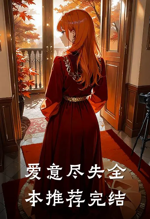 爱意尽失全本推荐完结