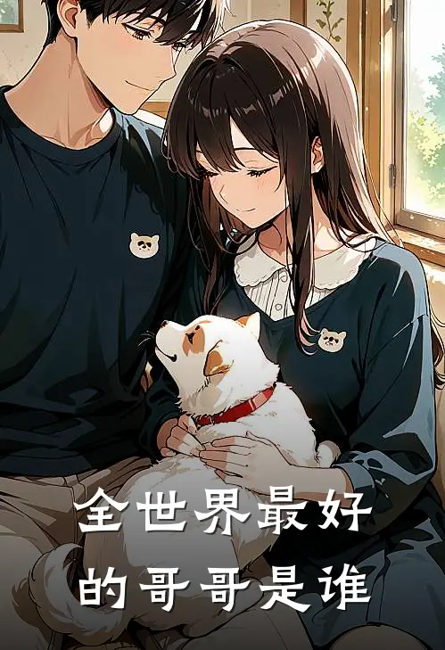 全世界最好的哥哥是谁