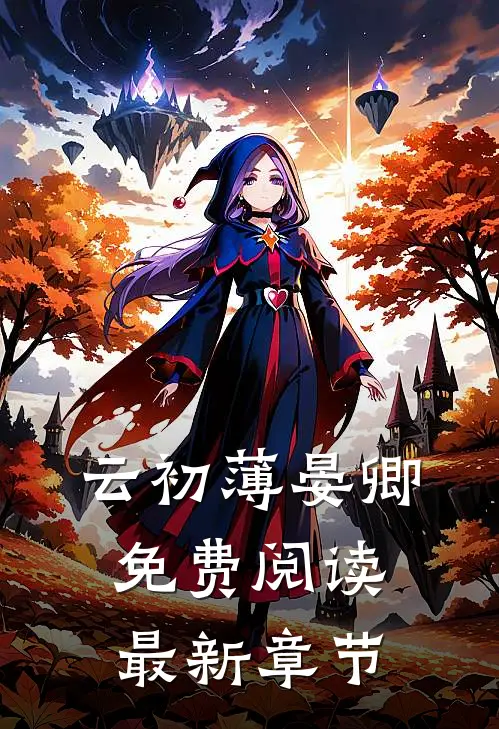 云初薄晏卿免费阅读最新章节