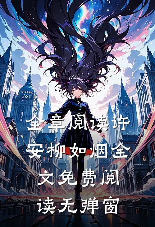 全章阅读许安柳如烟全文免费阅读无弹窗