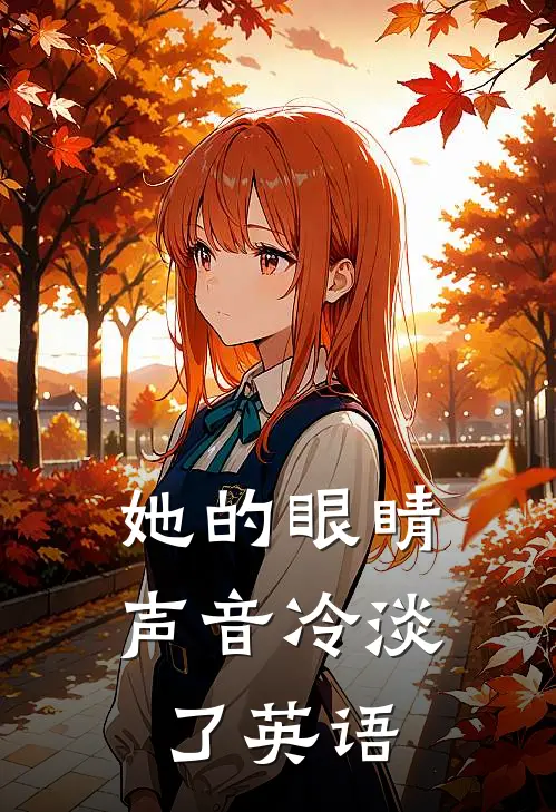 她的眼睛声音冷淡了英语