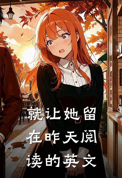 就让她留在昨天阅读的英文