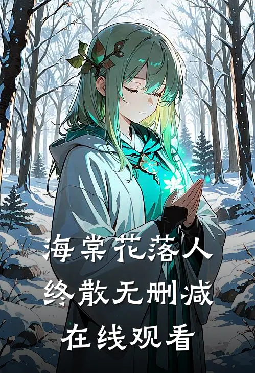 海棠花落人终散无删减在线观看