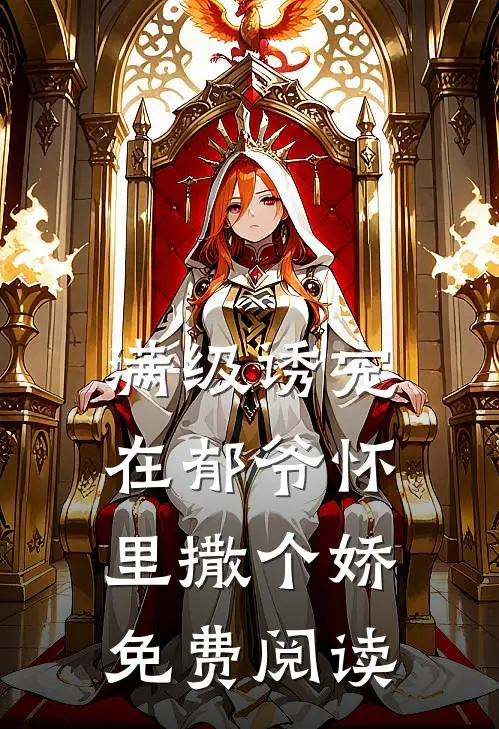 满级诱宠在郁爷怀里撒个娇免费阅读