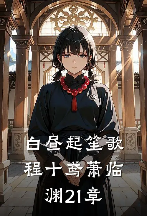 白昼起笙歌程十鸢萧临渊21章