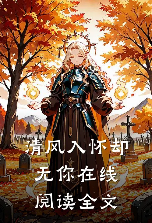 清风入怀却无你在线阅读全文