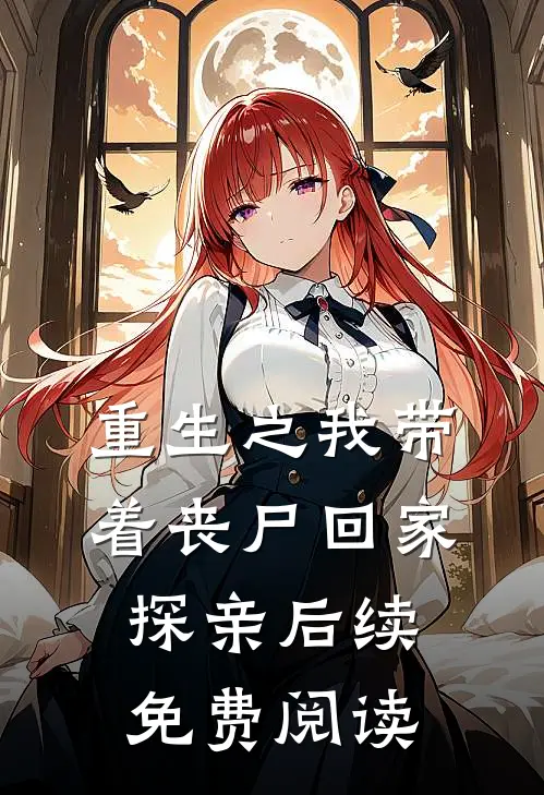 重生之我带着丧尸回家探亲后续免费阅读