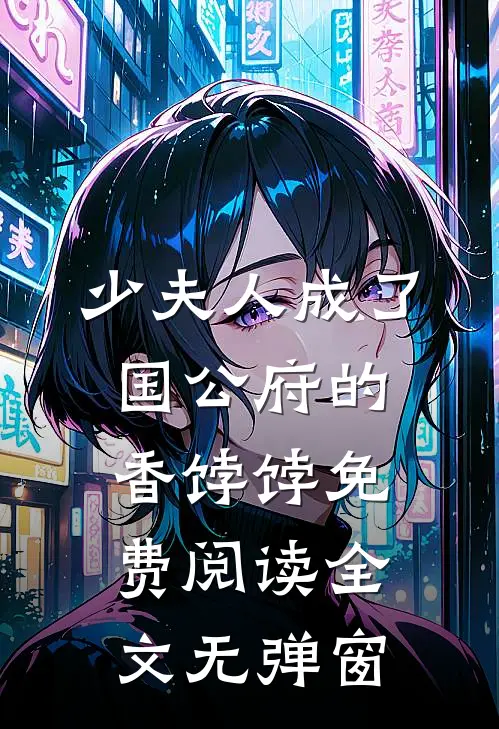 少夫人成了国公府的香饽饽免费阅读全文无弹窗