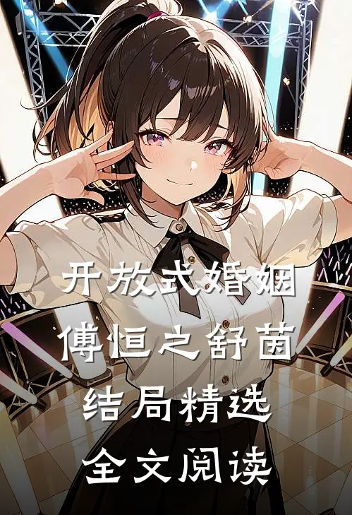 开放式婚姻傅恒之舒茵结局精选全文阅读