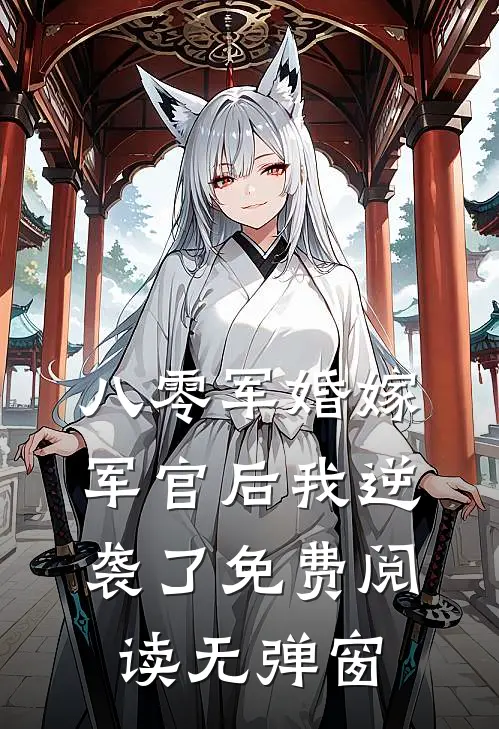 八零军婚嫁军官后我逆袭了免费阅读无弹窗