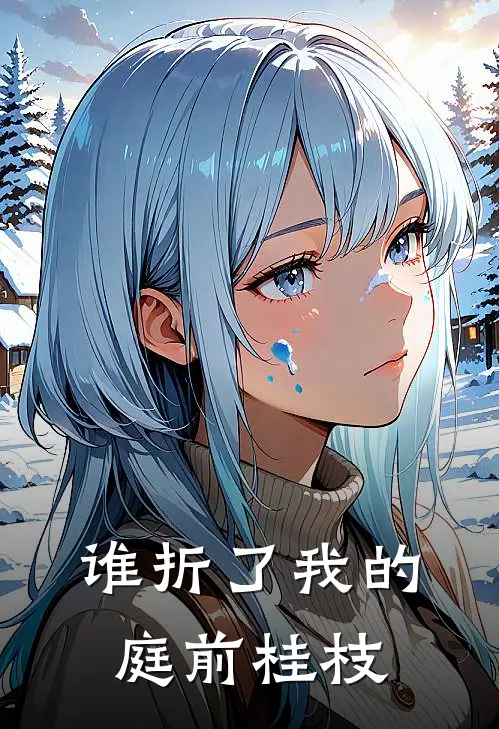 谁折了我的庭前桂枝