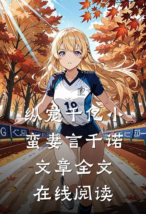纵宠千亿小蛮妻 言千诺文章全文在线阅读