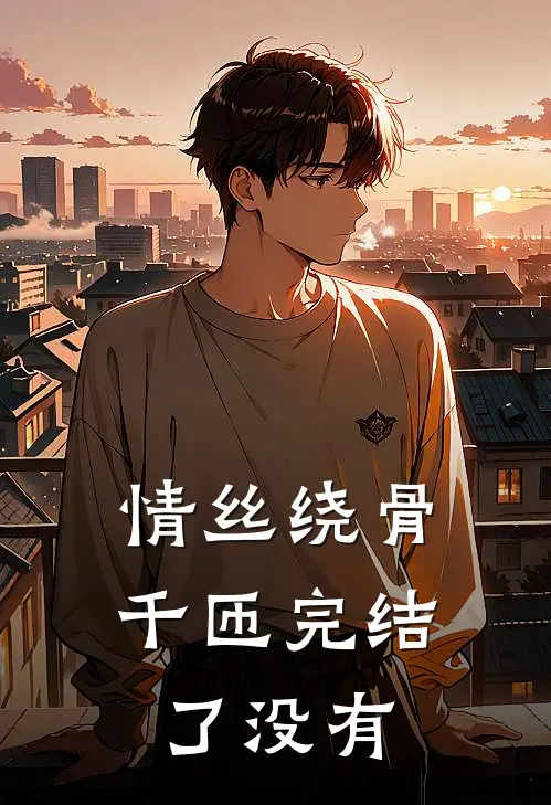 情丝绕骨千匝完结了没有