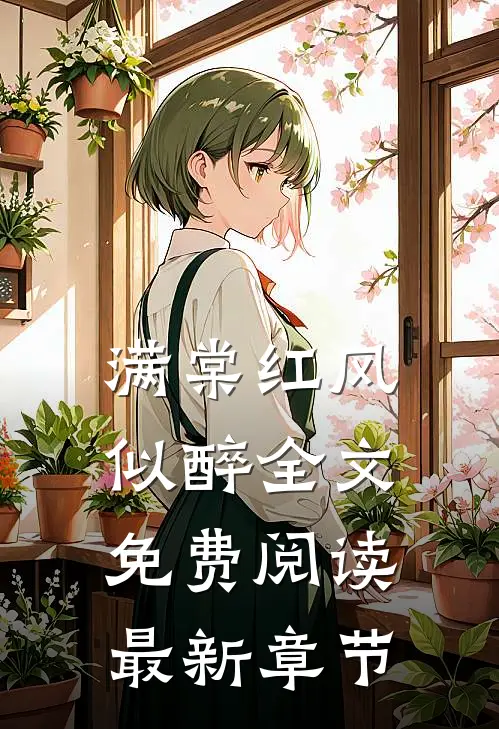 满棠红风似醉全文免费阅读最新章节