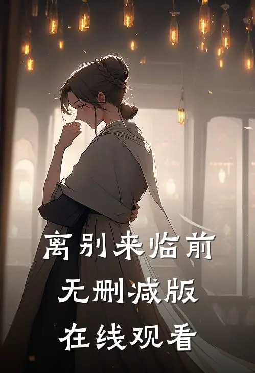 离别来临前无删减版在线观看