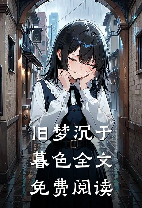旧梦沉于暮色全文免费阅读