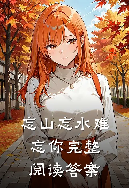 忘山忘水难忘你完整阅读答案