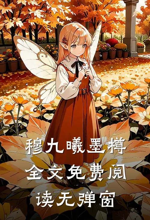 穆九曦墨樽全文免费阅读无弹窗