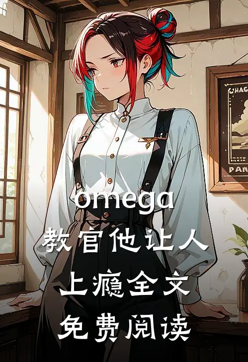 omega教官他让人上瘾全文免费阅读