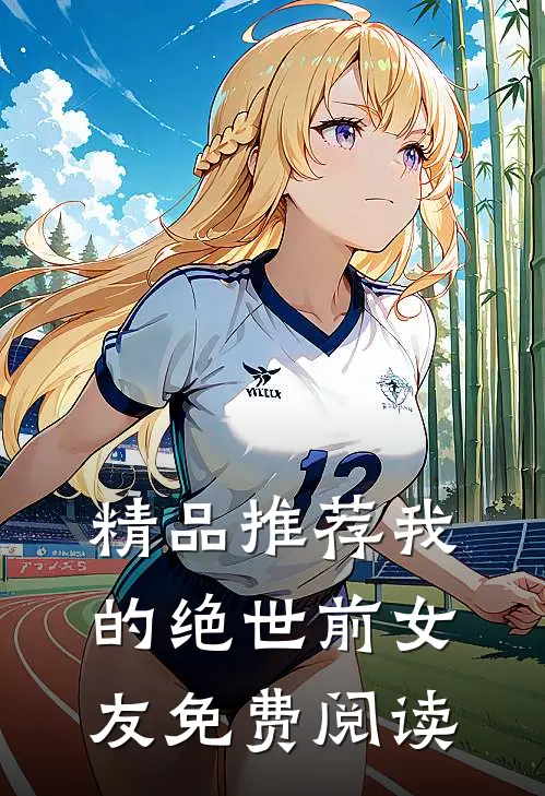 精品推荐我的绝世前女友免费阅读